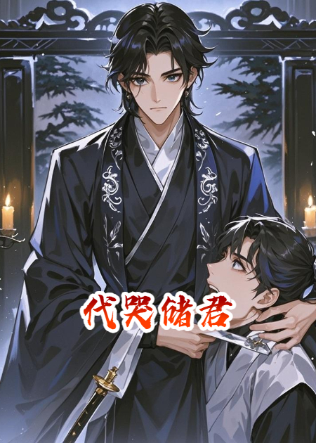 《代哭储君》火爆无弹窗