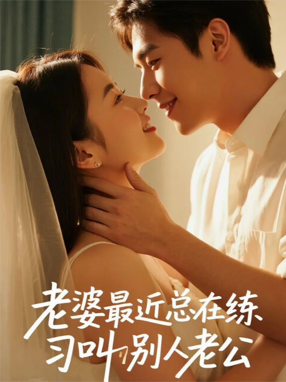 老婆最近总在练习叫别人老公本站精选TXT