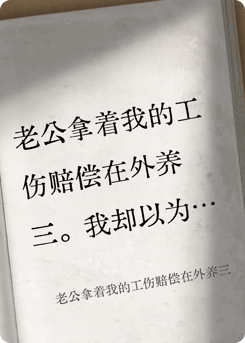 老公拿着我的工伤赔偿在外养三