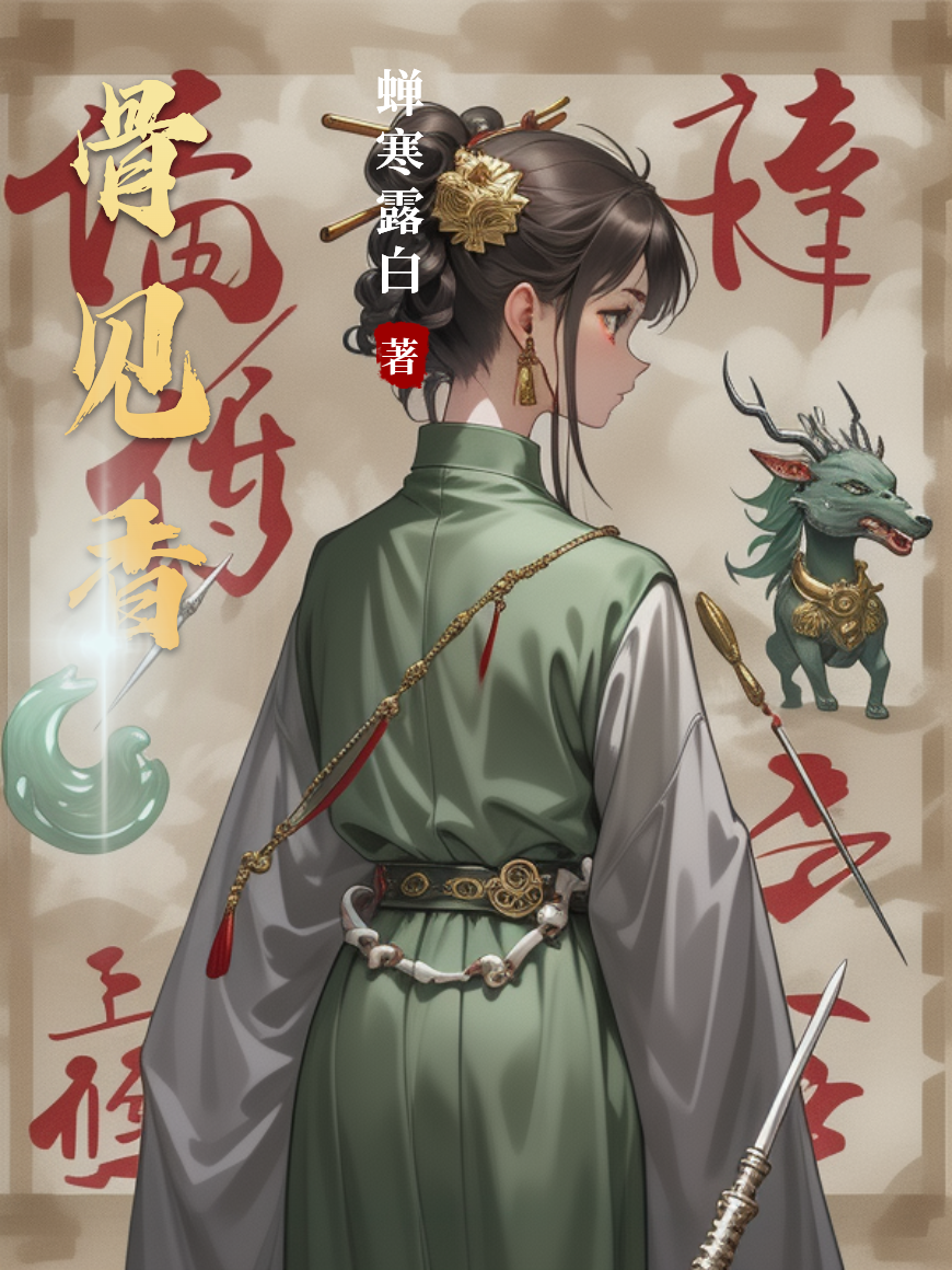 骨見香