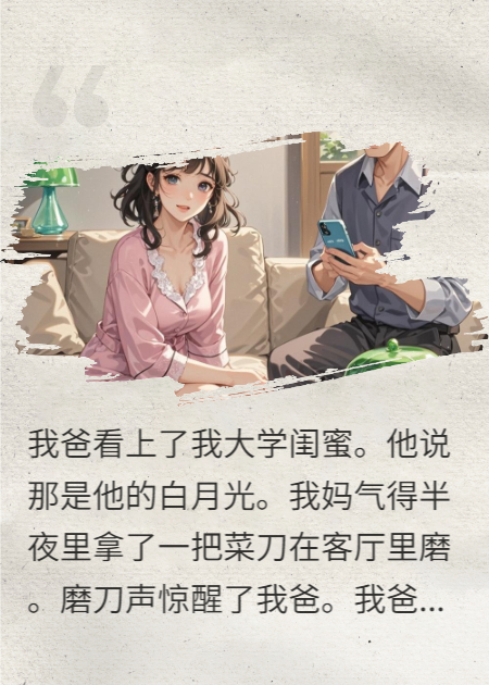 天哪！我閨蜜成了我爸的白月光