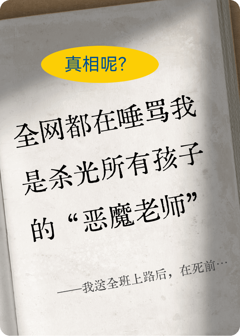 我送全班上路后，在死前等來翻供