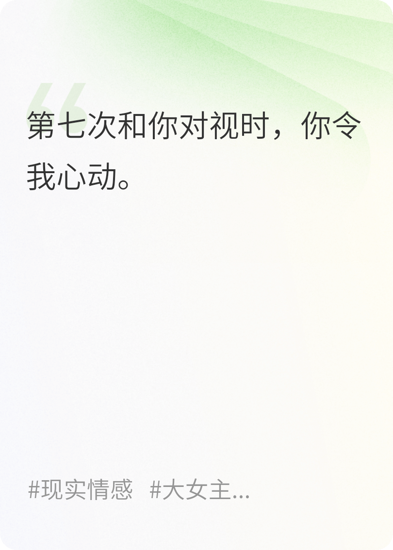 第七次對(duì)視時(shí)心動(dòng)
