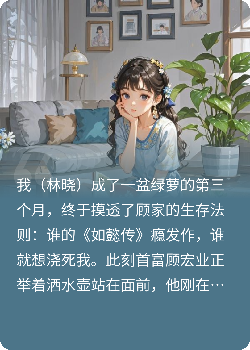 重生綠蘿：首富家的宮斗旁聽日記