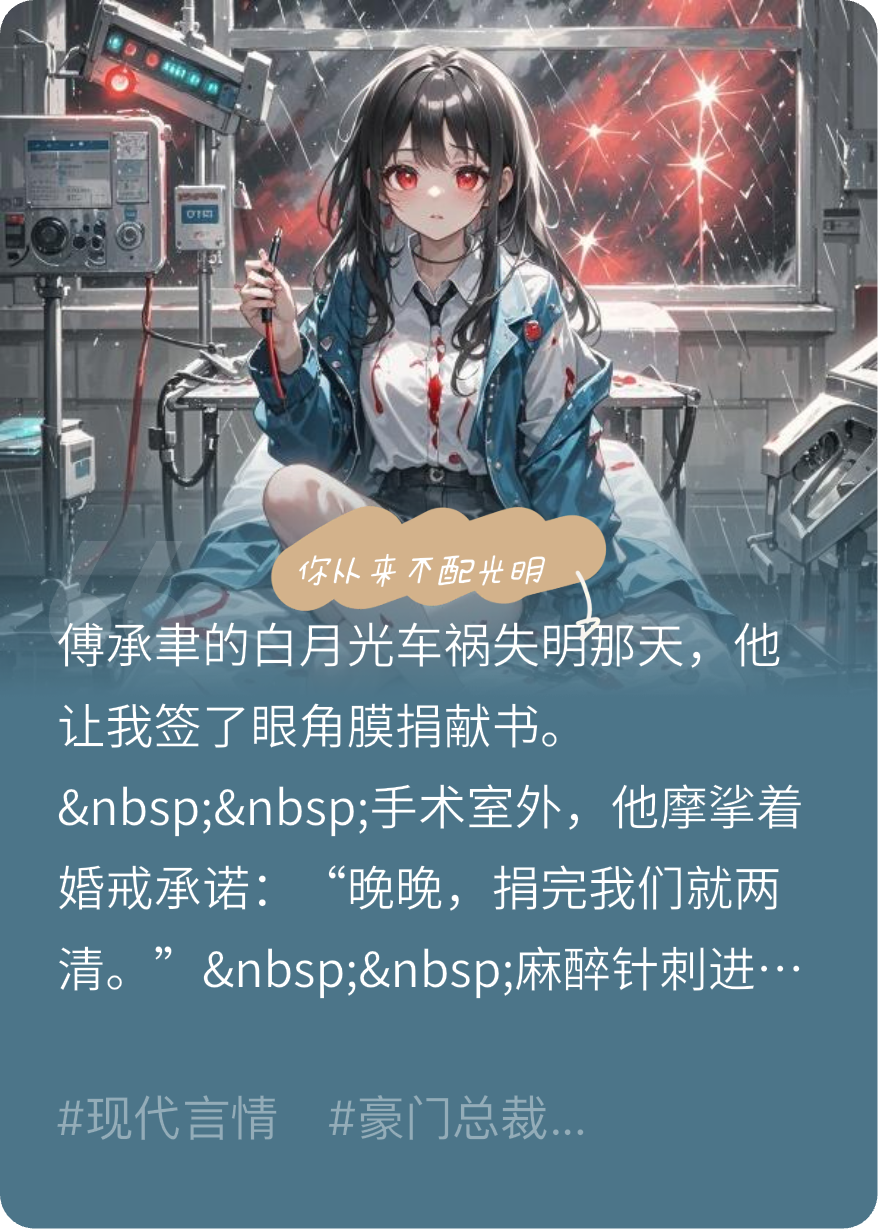 你從來(lái)不配光明
