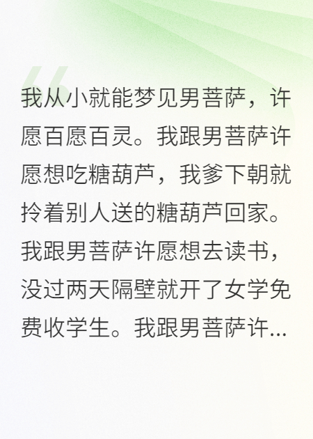 我從小就能夢見男菩薩，