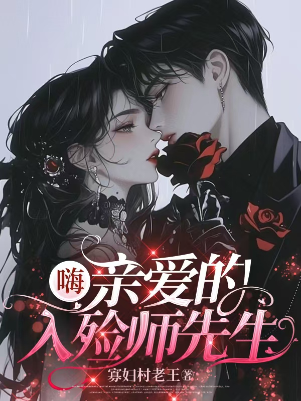 嗨，親愛的入殮師先生