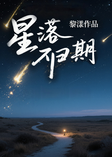 星落不歸期