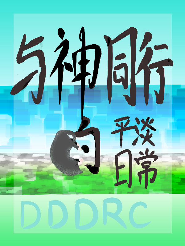 与神同行的平淡日常无弹窗全文
