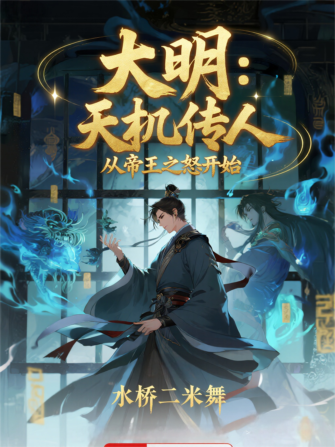大明：天機(jī)傳人，從帝王之怒開始