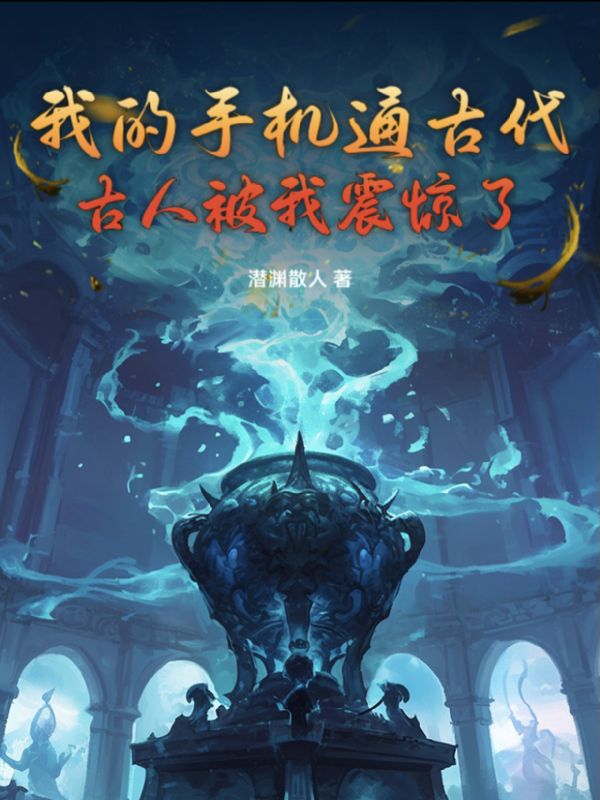 我的手機通古代，古人被震驚了