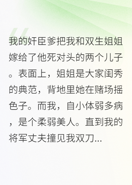 奸臣爹把我和姐嫁給他死對頭兒子
