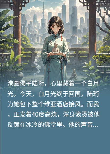 港圈佛子說(shuō)心誠則靈，那我佑他家破人亡