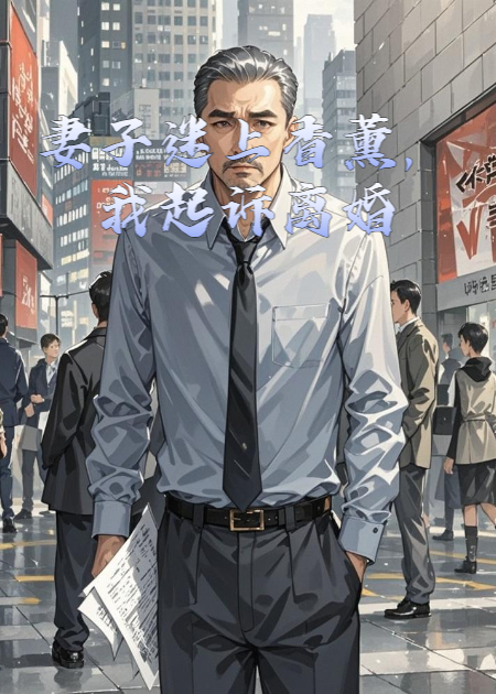 妻子迷上香薰，我起訴離婚