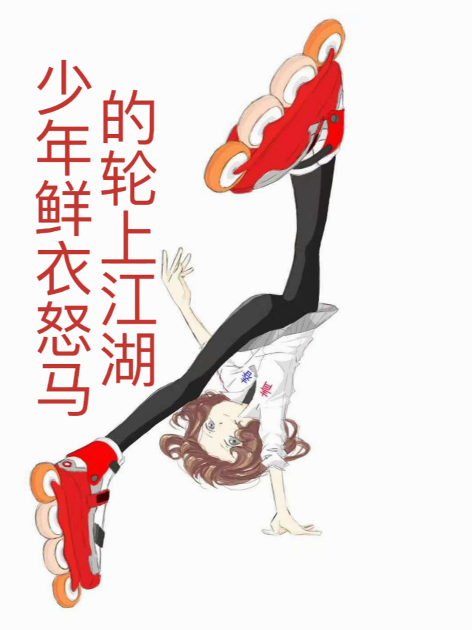 少年鮮衣怒馬的輪上江湖