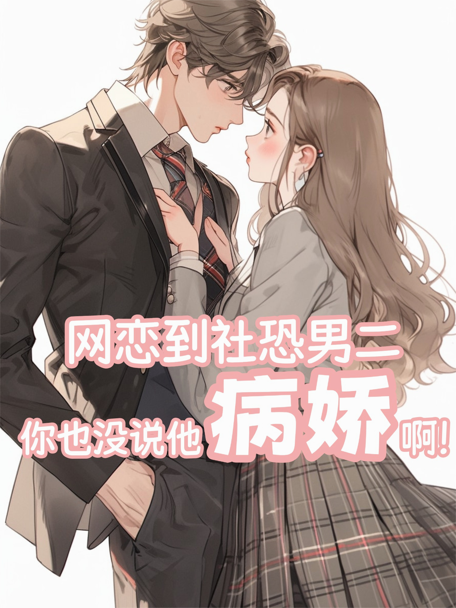 網(wǎng)戀到社恐男二你也沒(méi)說(shuō)他病嬌啊