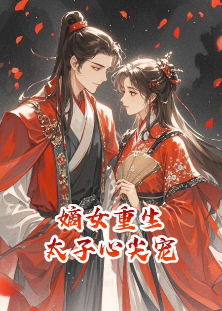 嫡女重生，太子心尖寵