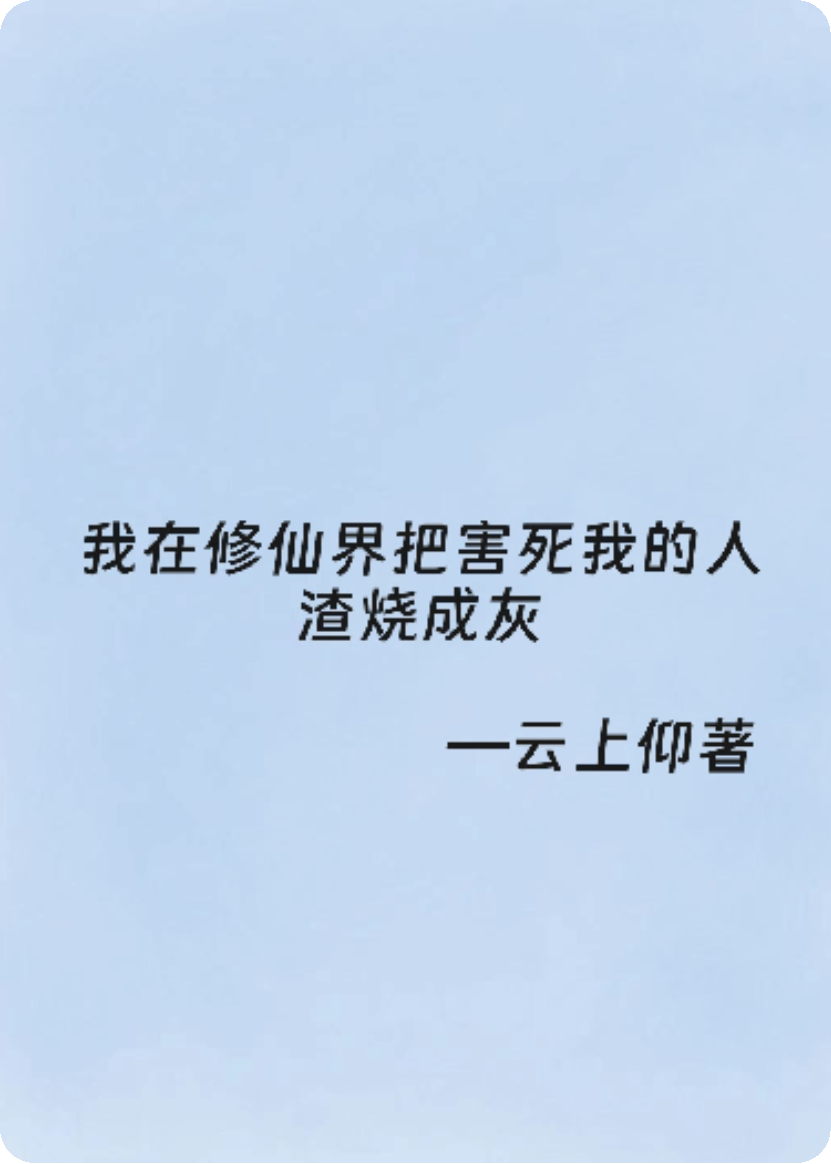 我在修仙界把害死我的人渣燒成灰