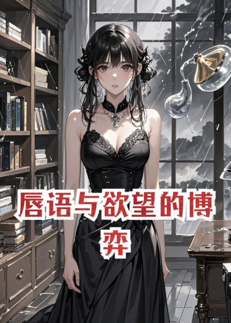 唇語與欲望的博弈