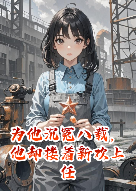 为他沉冤八载，他却搂着新欢上任