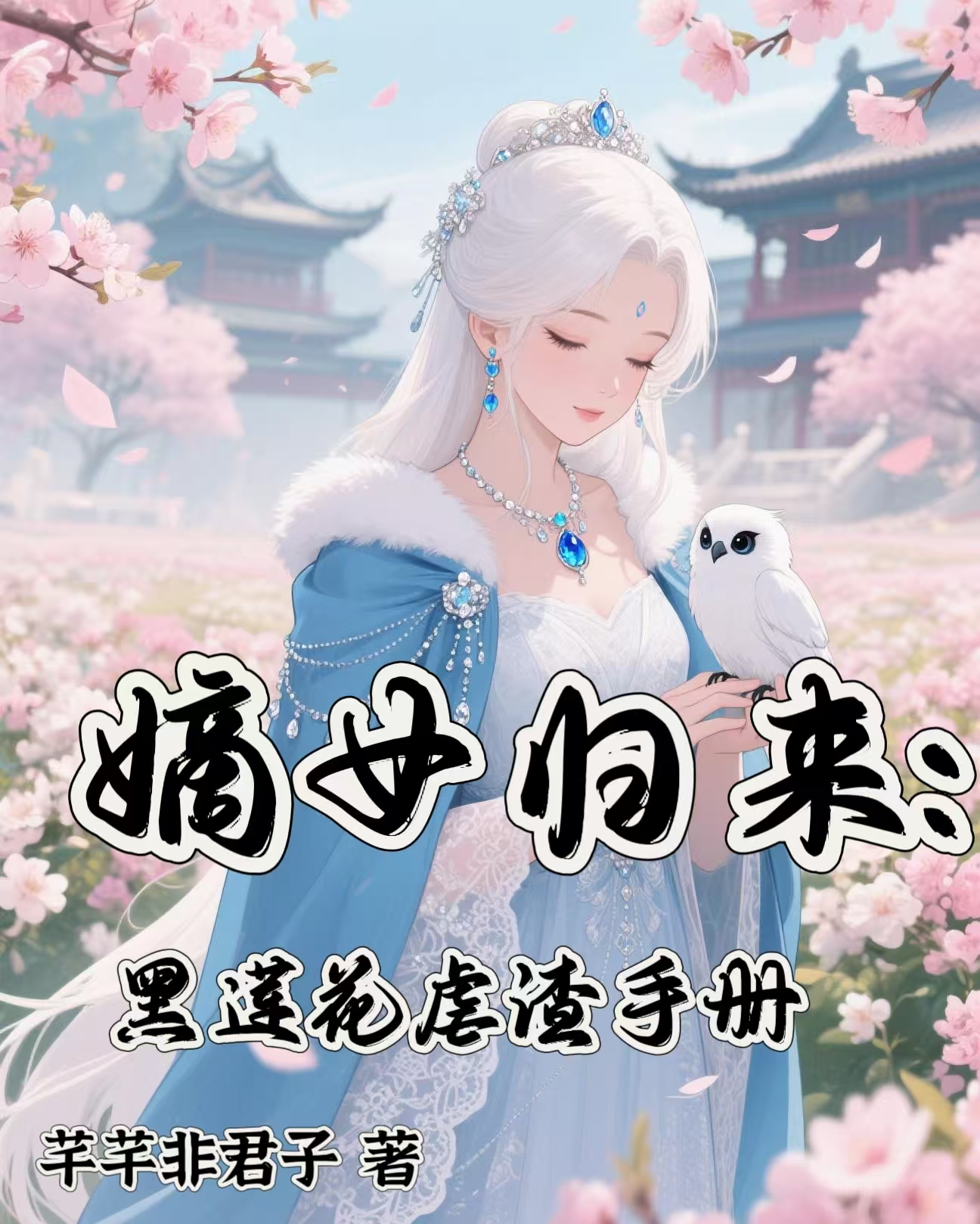 嫡女歸來：黑蓮花虐渣手冊(cè)