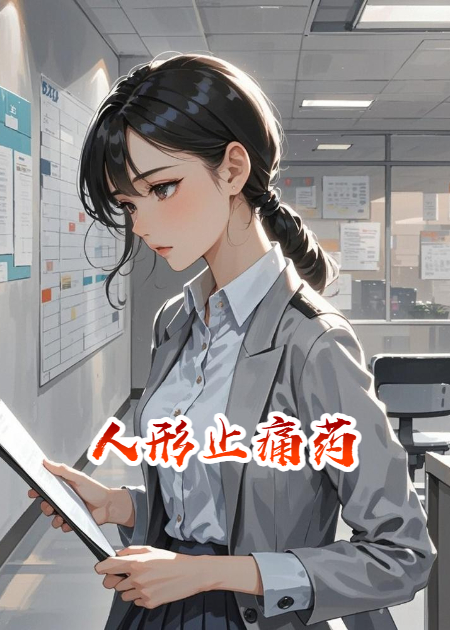 人形止痛藥