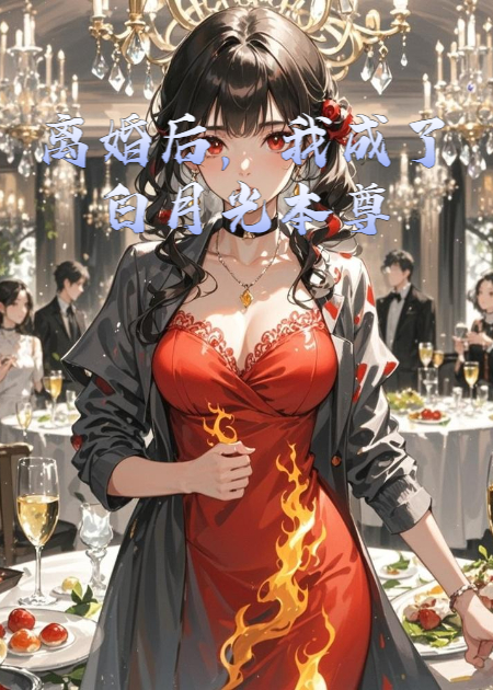 离婚后，我成了白月光本尊