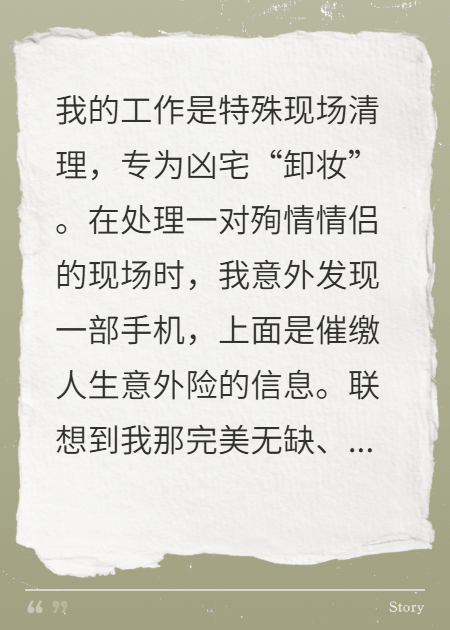 清理凶案现场，发现未婚夫的秘密