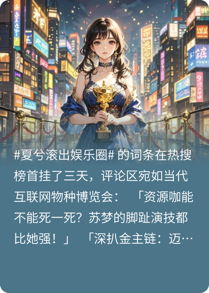 熱搜核彈：我靠玩梗制霸?shī)蕵?lè)圈