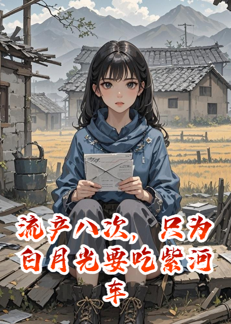流產(chǎn)八次，只為白月光要吃紫河車(chē)
