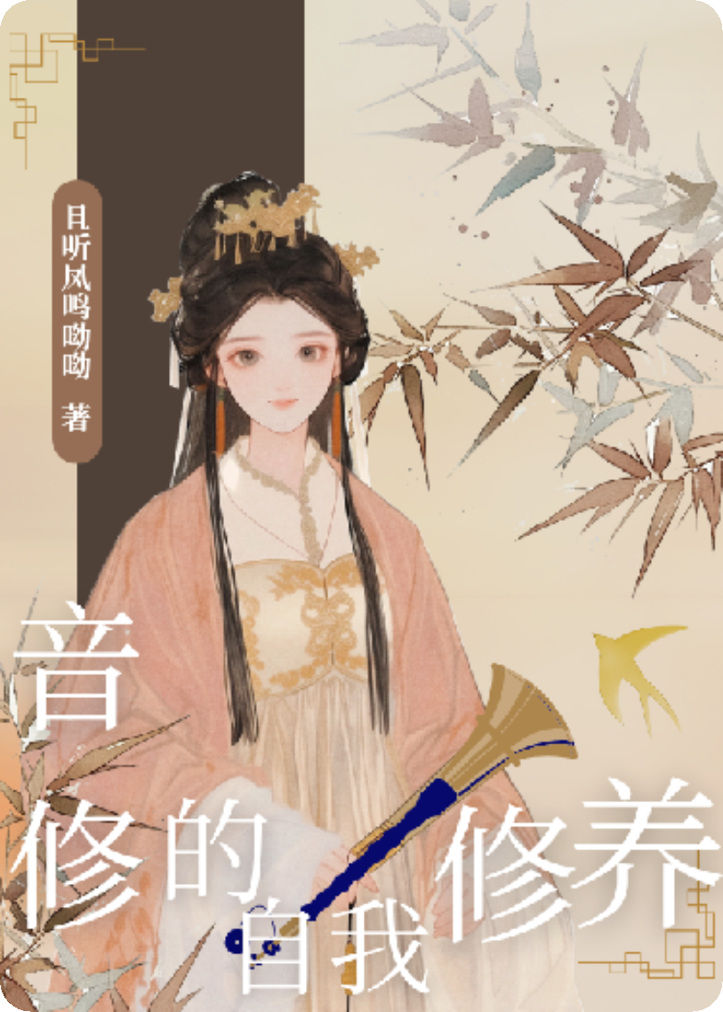 音修的自我修養(yǎng)