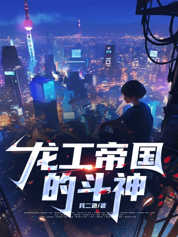 龍工帝國的斗神