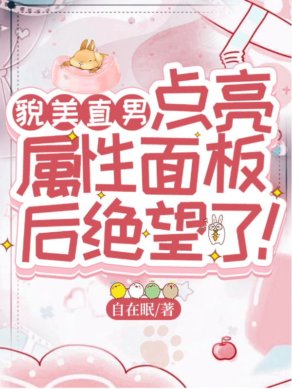 貌美直男點(diǎn)亮屬性面板后絕望了！