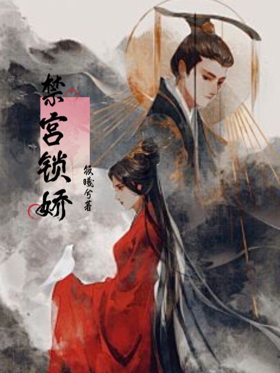 禁宮鎖嬌