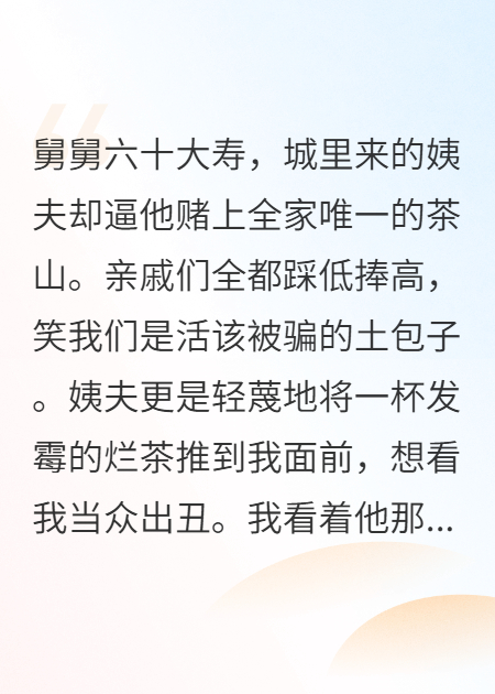 《姨夫烂茶羞辱我，我泼茶让他傻眼》新本站精选
