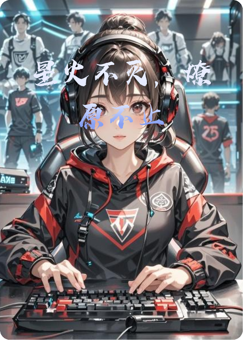 星火不滅，燎原不止