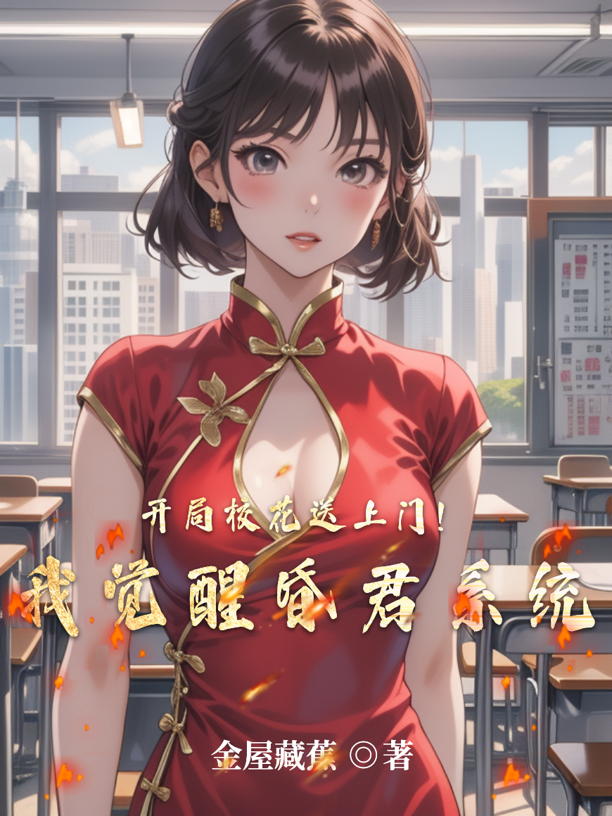 開局校花送上門！我覺醒昏君系統(tǒng)