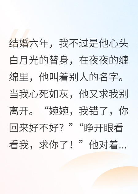 我替身六年，死后他跪求原諒