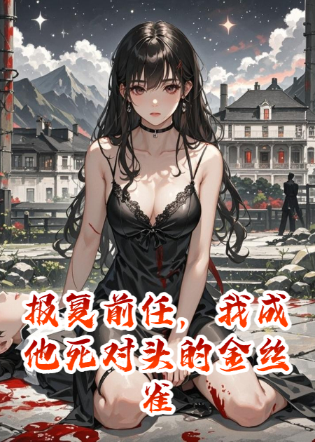 報復前任，我成他死對頭的金絲雀