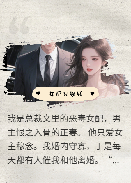 穿书逆袭：恶毒女配只爱钱全文免费