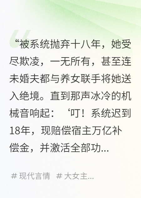 萬(wàn)億補(bǔ)償金：系統(tǒng)遲到，她霸氣虐渣！