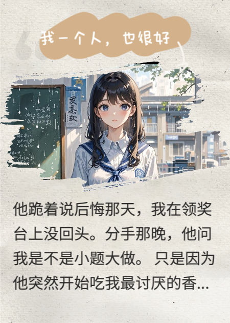 我一個(gè)人，也很好