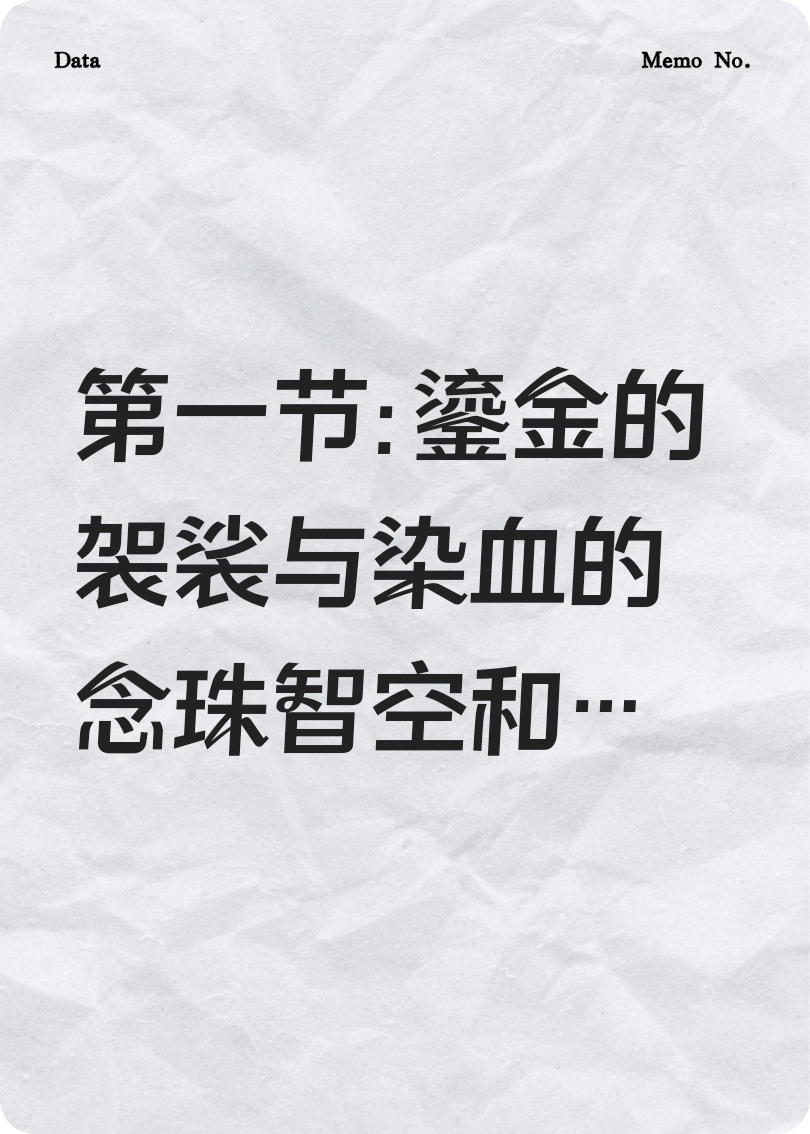 和尚的瘋狂