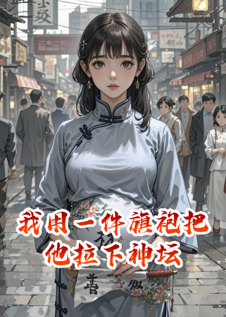 我用一件旗袍把他拉下神壇