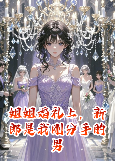 姐姐婚禮上，新郎是我剛分手的男友