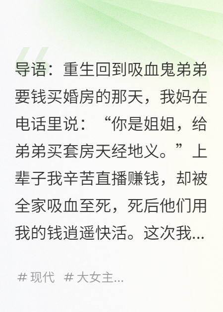 弟弟婚房我全款？直播送全家出道