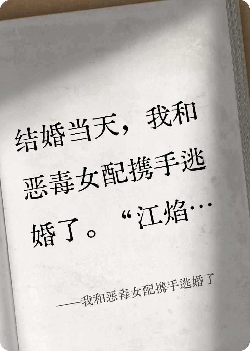 我和惡毒女配攜手逃婚了