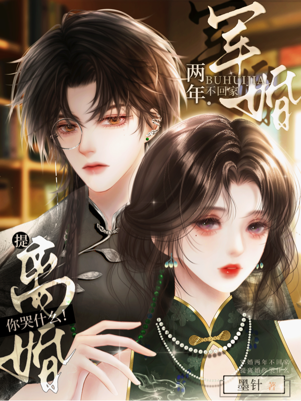 軍婚兩年不回家，提離婚你哭什么