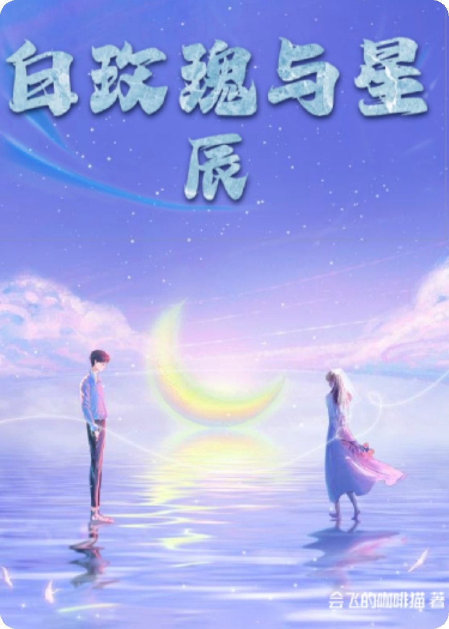 白玫瑰與星辰