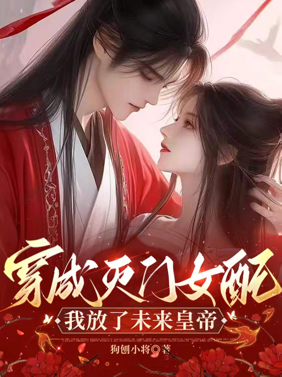 穿成滅門女配，我放了未來皇帝